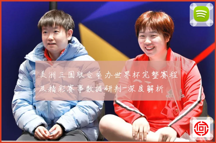 美洲三国联合举办世界杯完整赛程及精彩赛事数据研判-深度解析