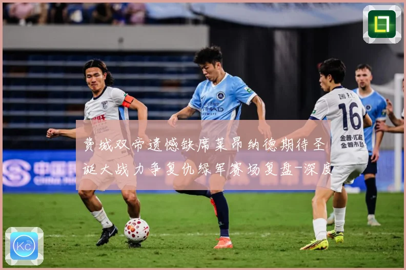 费城双帝遗憾缺席莱昂纳德期待圣诞大战力争复仇绿军赛场复盘-深度解析