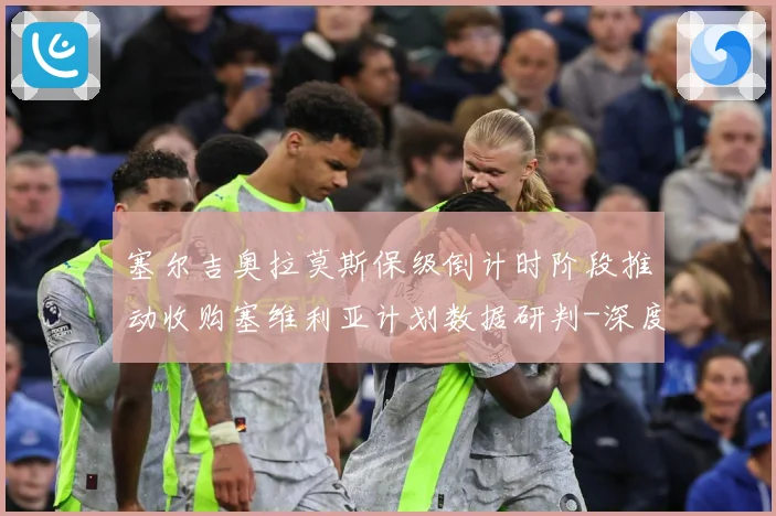 塞尔吉奥拉莫斯保级倒计时阶段推动收购塞维利亚计划数据研判-深度解析