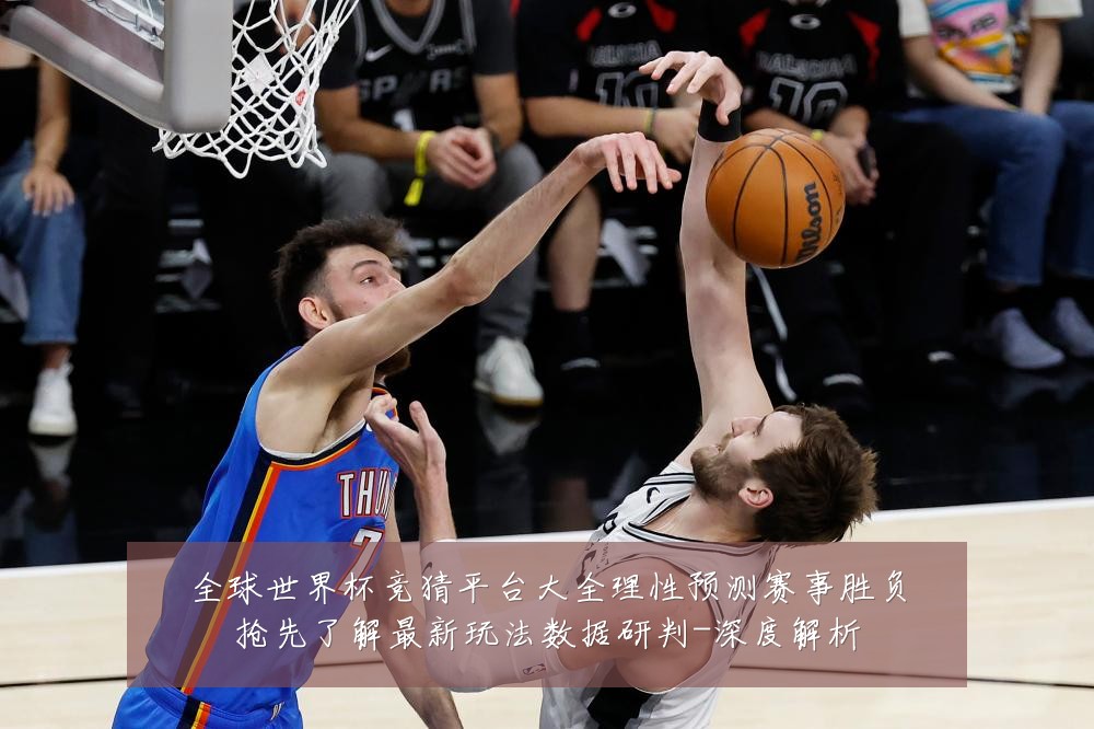 全球世界杯竞猜平台大全理性预测赛事胜负抢先了解最新玩法数据研判-深度解析