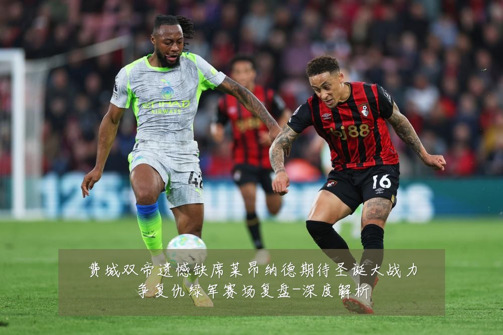 费城双帝遗憾缺席莱昂纳德期待圣诞大战力争复仇绿军赛场复盘-深度解析