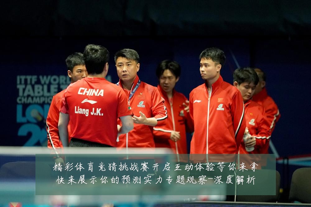 精彩体育竞猜挑战赛开启互动体验等你来拿快来展示你的预测实力专题观察-深度解析