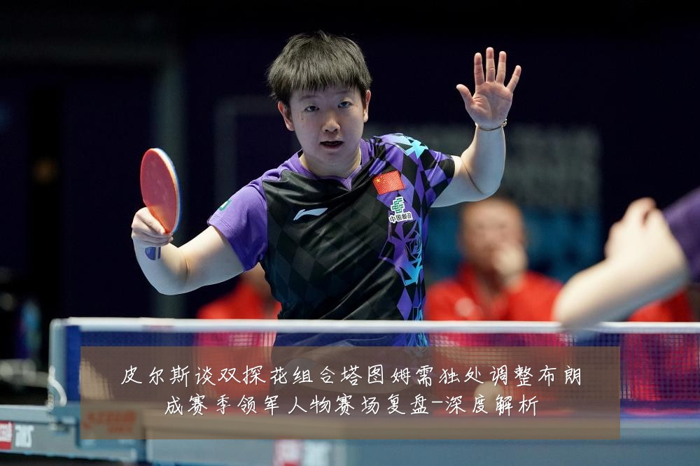 皮尔斯谈双探花组合塔图姆需独处调整布朗成赛季领军人物赛场复盘-深度解析