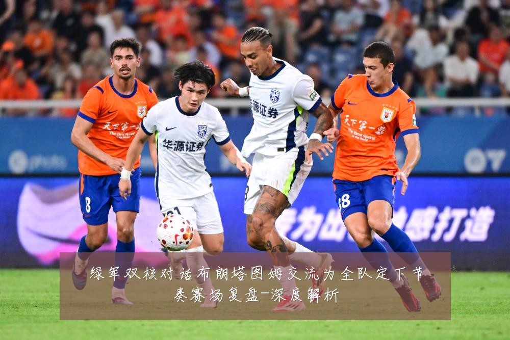 绿军双核对话布朗塔图姆交流为全队定下节奏赛场复盘-深度解析