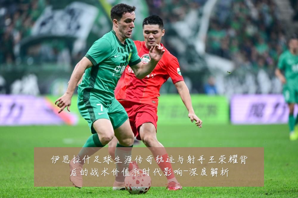 伊恩拉什足球生涯传奇轨迹与射手王荣耀背后的战术价值和时代影响-深度解析