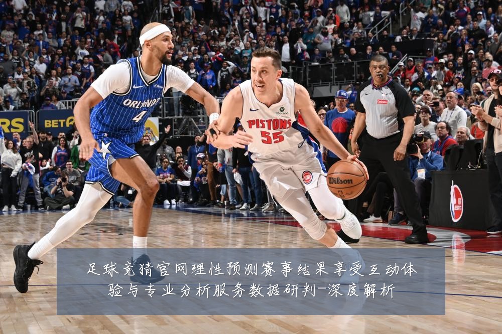 足球竞猜官网理性预测赛事结果享受互动体验与专业分析服务数据研判-深度解析