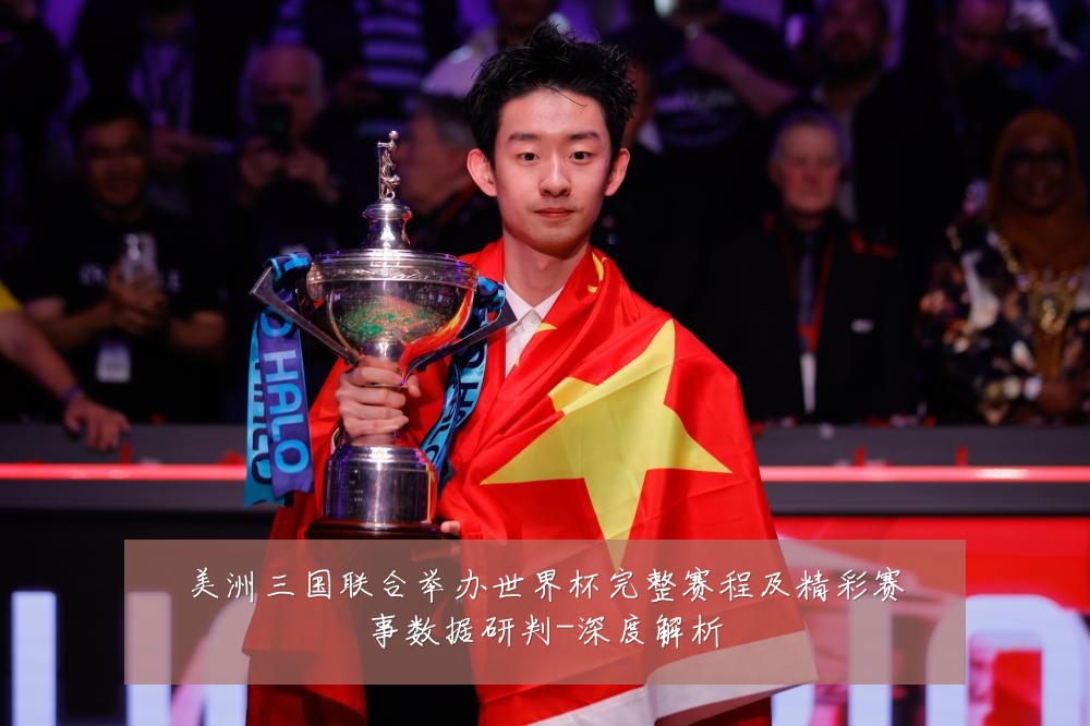 美洲三国联合举办世界杯完整赛程及精彩赛事数据研判-深度解析